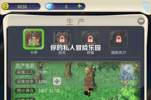 你的私人冒险乐园