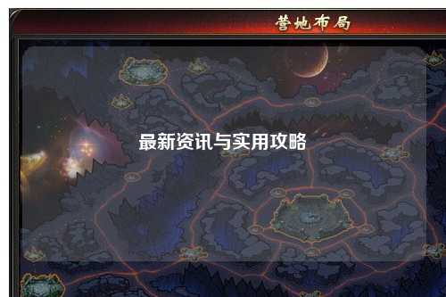 最新资讯与实用攻略