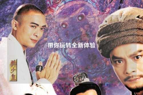 带你玩转全新体验