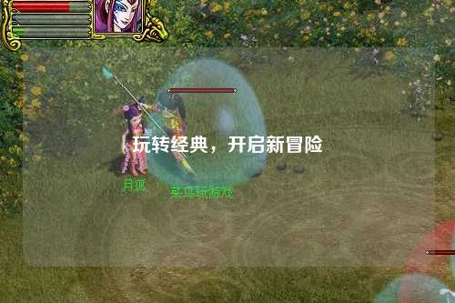 玩转经典，开启新冒险