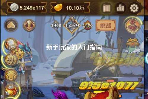 新手玩家的入门指南