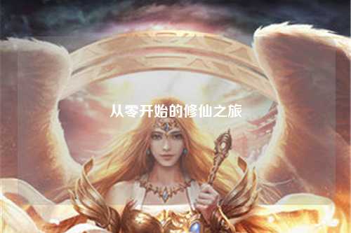 从零开始的修仙之旅