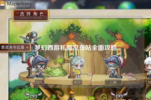 梦幻西游私服发布站全面攻略