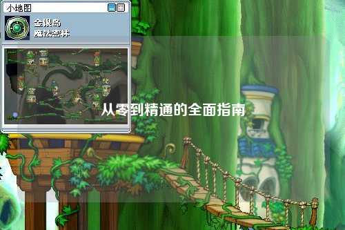 从零到精通的全面指南