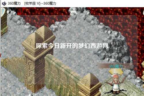 探索今日新开的梦幻西游网