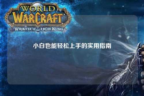 小白也能轻松上手的实用指南