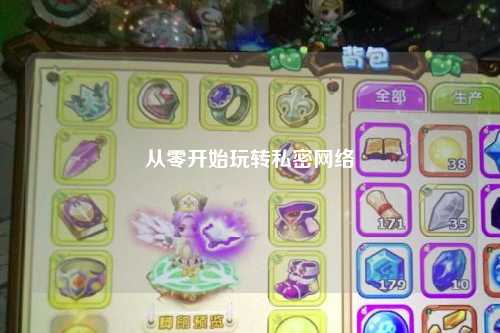 从零开始玩转私密网络