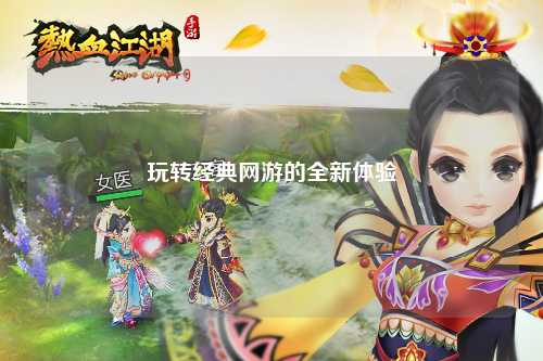 玩转经典网游的全新体验