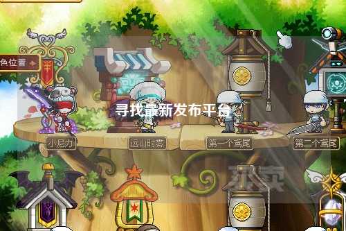 寻找最新发布平台