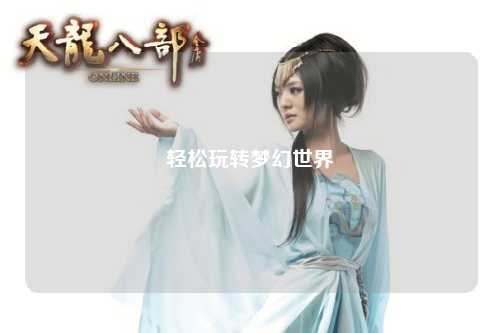 轻松玩转梦幻世界