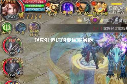 轻松打造你的专属服务器