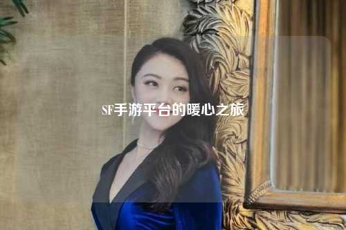 SF手游平台的暖心之旅
