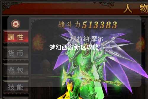 梦幻西游新区攻略