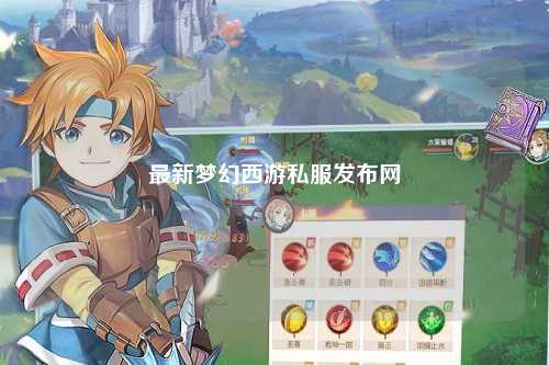 最新梦幻西游私服发布网