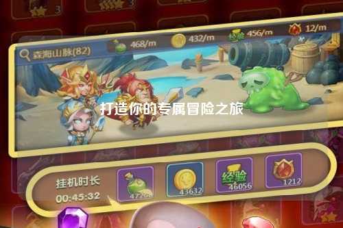 打造你的专属冒险之旅