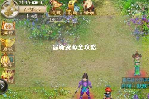 最新资源全攻略