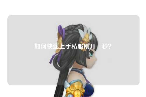 如何快速上手私服刚开一秒？