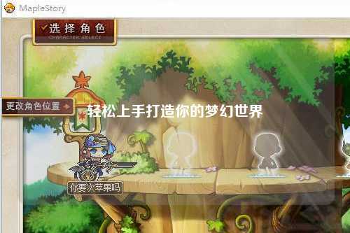 轻松上手打造你的梦幻世界