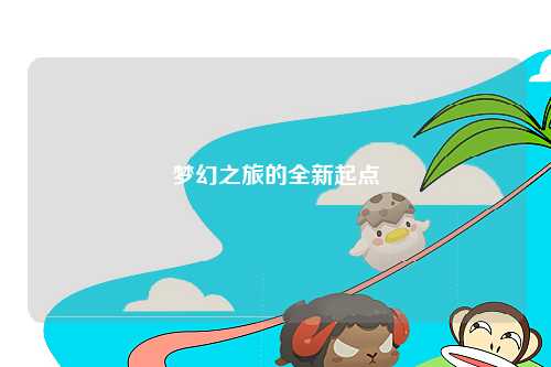 梦幻之旅的全新起点