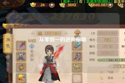 从零到一的进阶指南