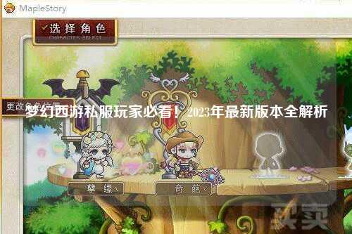 梦幻西游私服玩家必看！2023年最新版本全解析