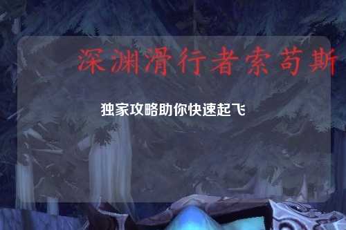 独家攻略助你快速起飞