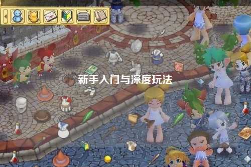 新手入门与深度玩法