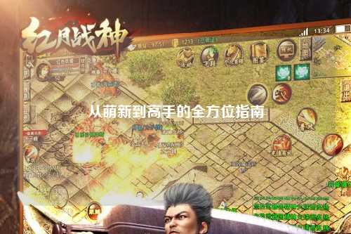 从萌新到高手的全方位指南