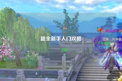 超全新手入门攻略