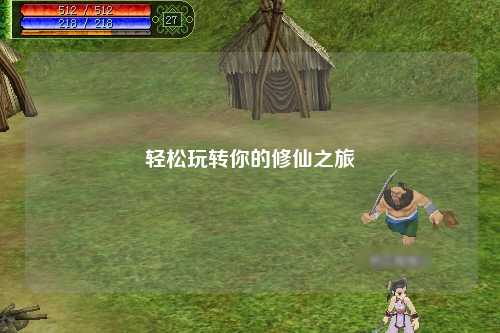 轻松玩转你的修仙之旅