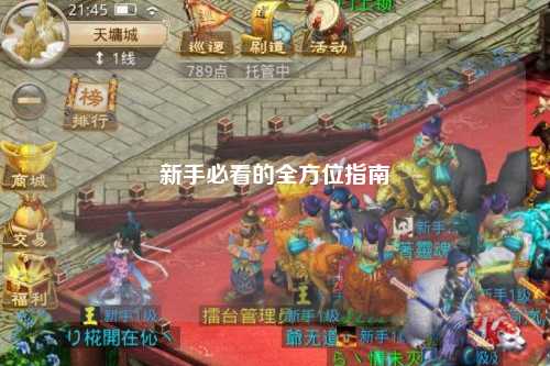 新手必看的全方位指南