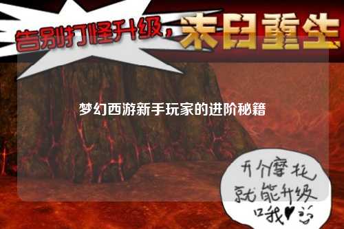 梦幻西游新手玩家的进阶秘籍