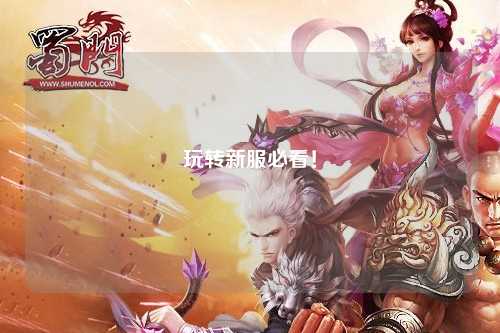 玩转新服必看！