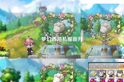 梦幻西游私服新开