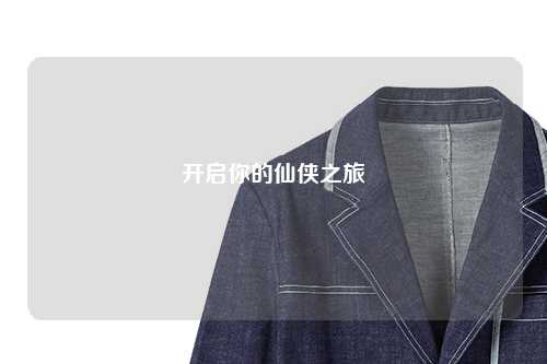 开启你的仙侠之旅