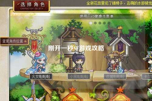 刚开一秒SF游戏攻略