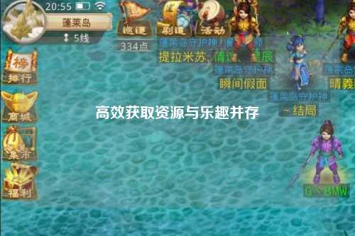 高效获取资源与乐趣并存