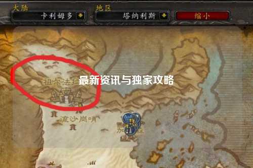 最新资讯与独家攻略