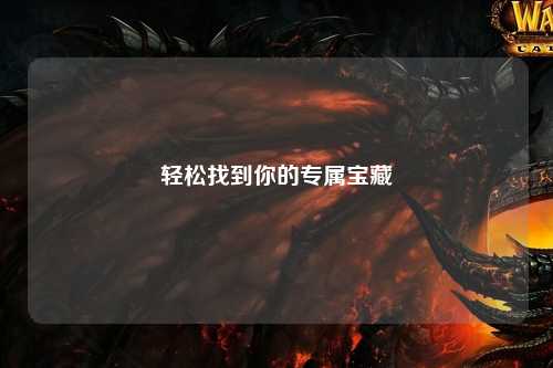 轻松找到你的专属宝藏