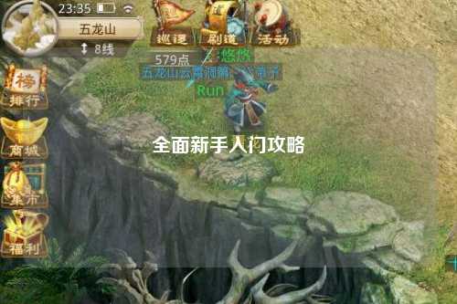 全面新手入门攻略