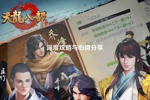 深度攻略与心得分享