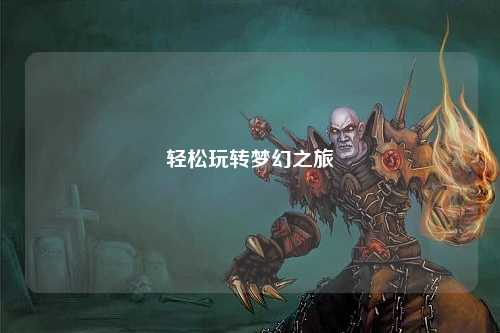 轻松玩转梦幻之旅