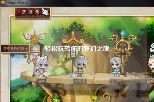 轻松玩转你的梦幻之旅