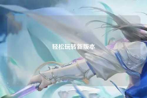 轻松玩转新版本