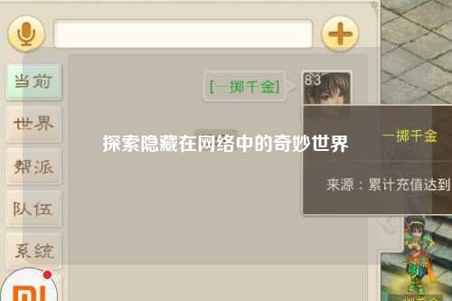 探索隐藏在网络中的奇妙世界