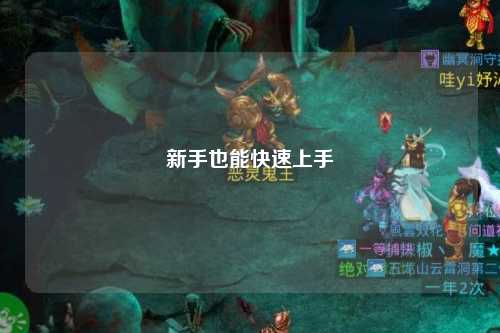 新手也能快速上手