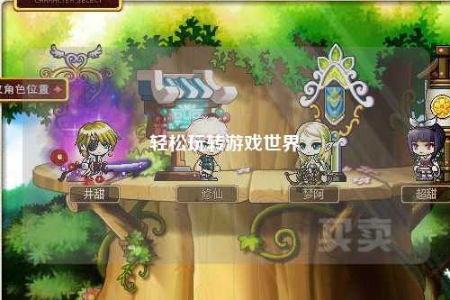 轻松玩转游戏世界