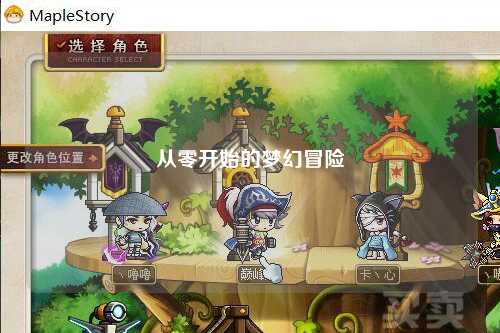 从零开始的梦幻冒险
