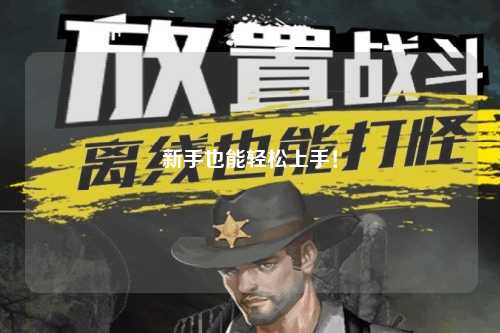 新手也能轻松上手！