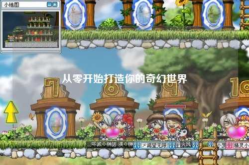 从零开始打造你的奇幻世界